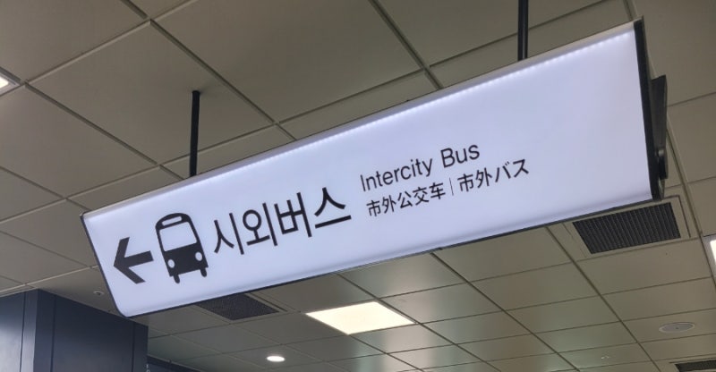 김포공항에서 시외버스 타는법
