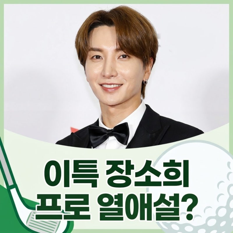 이특 장소희 프로 열애설? 루머 전말, 프로필 나이 학력 경력 총정리