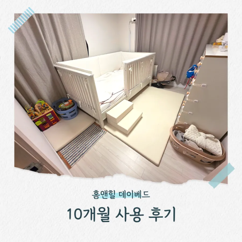 [아기침대 추천] 홈앤힐 토라 원목 데이베드 내돈내산 10개월 사용 후기