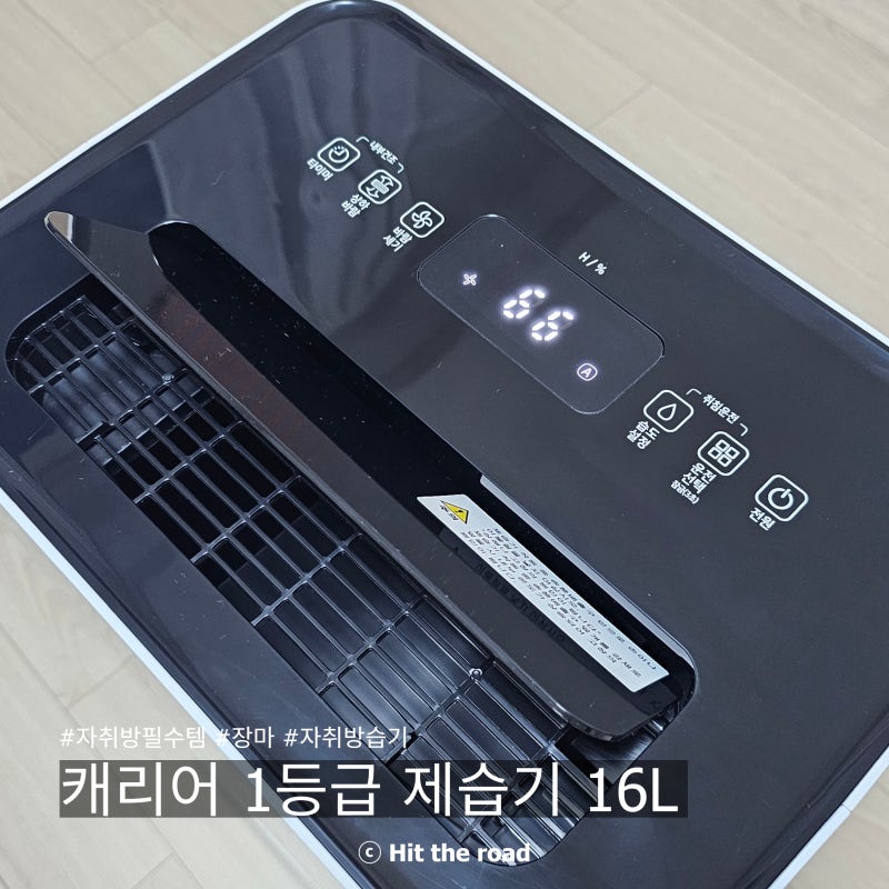 가성비템 캐리어 제습기 16L 자취방 습기 잡기