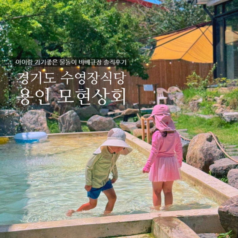 용인 수영장 바베큐 | 실내 캠핑장 모현상회 아이랑 물놀이 솔직후기(가격, 예약 총정리)