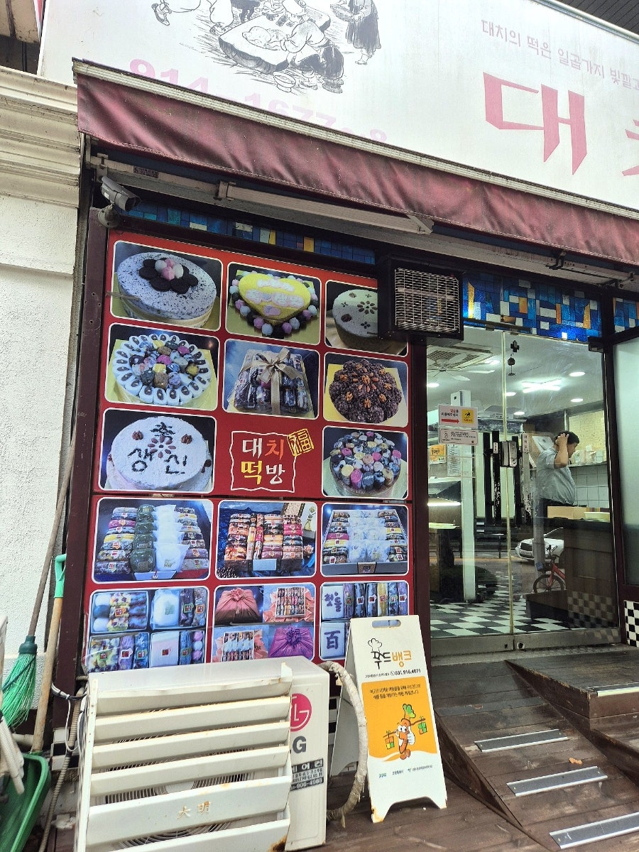 대치떡방 사진 5