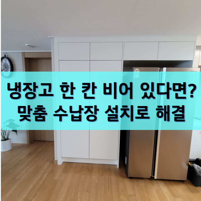 김치냉장고장 리폼 남는 한칸 틈새 수납장 설치
