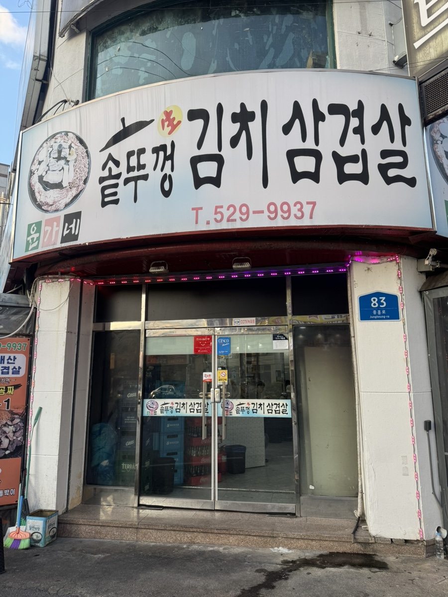 윤가네솥뚜껑김치삼겹살 사진 1
