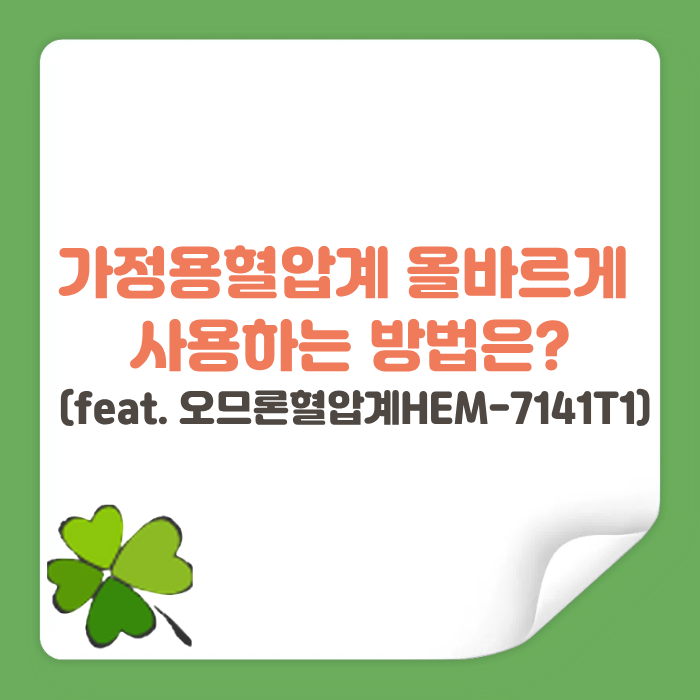 가정용혈압계, 집에서도 올바르게 사용하는 방법은? (feat. 오므론혈압계HEM-7141T1)