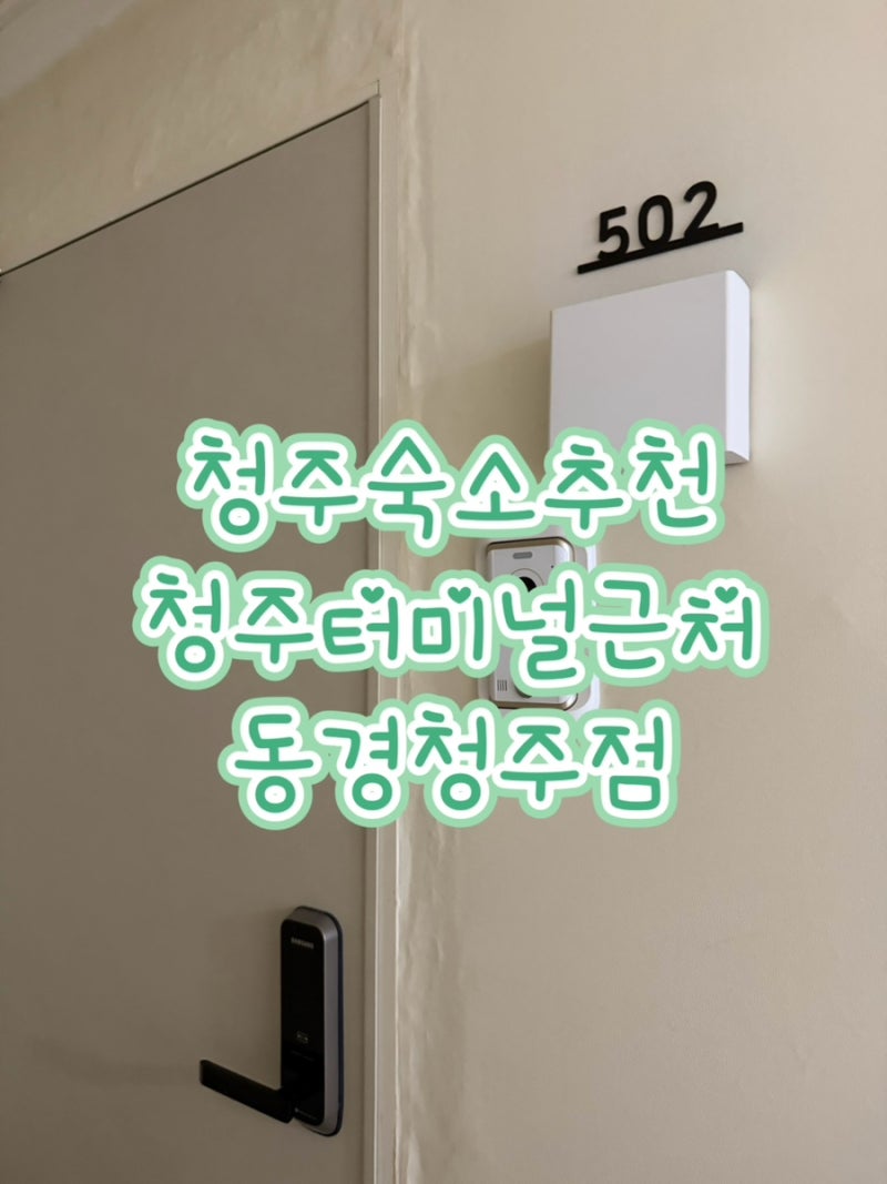 청주 숙소 추천ㅣ 동경 청주터미널,현대커넥트 근처 가족숙소! 에어비앤비보다 저렴하게 예....