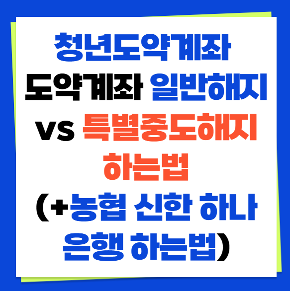 청년도약계좌 도약계좌 일반해지 vs 특별중도해지 하는법(+농협 신한 하나은행 하는법)