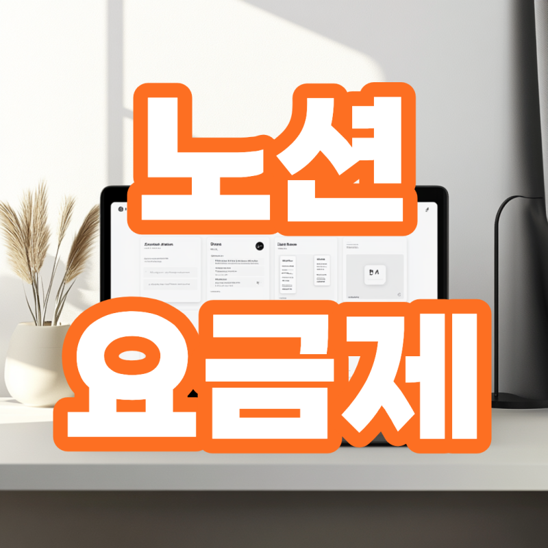 노션 요금제 비교 학생 혜택 해지 방법