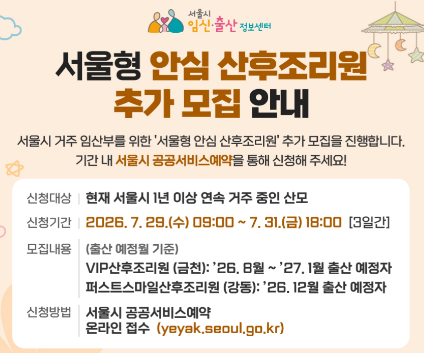 산후조리원 비용 부담 뚝? 서울형 안심 산후조리원 추가 모집 총정리(서울시 인증)