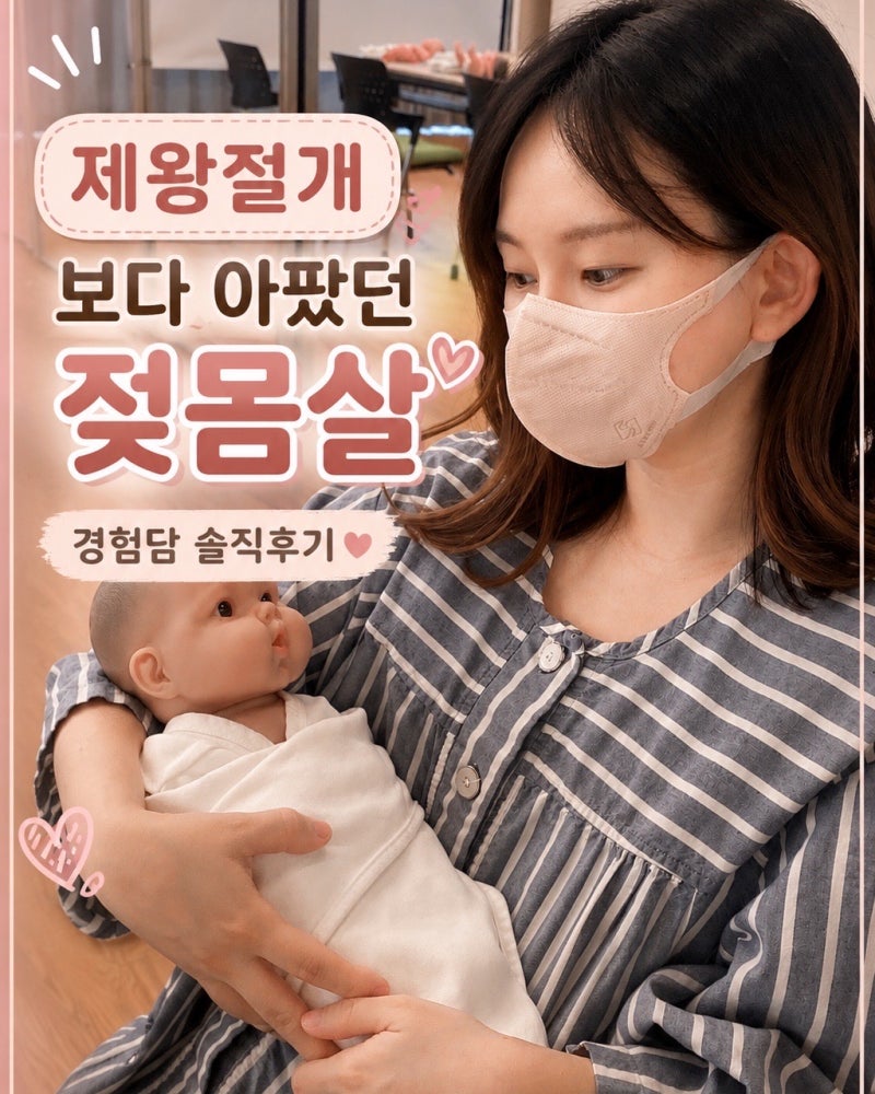 젖몸살 초기 예방법, 제왕절개 출산보다 더 아팠던 통증 줄이는 방법