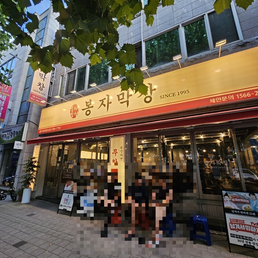 봉자막창 대구대천점 사진 1