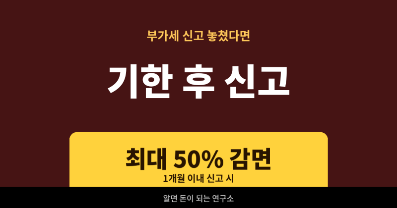 부가세 신고기한 놓쳤다면?2026 기한 후 신고와 가산세 총정리