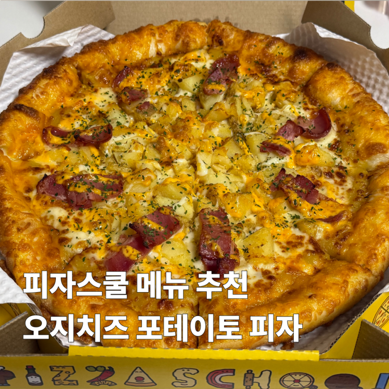 피자스쿨 오지치즈 포테이토 피자 가격 및 시식 후기