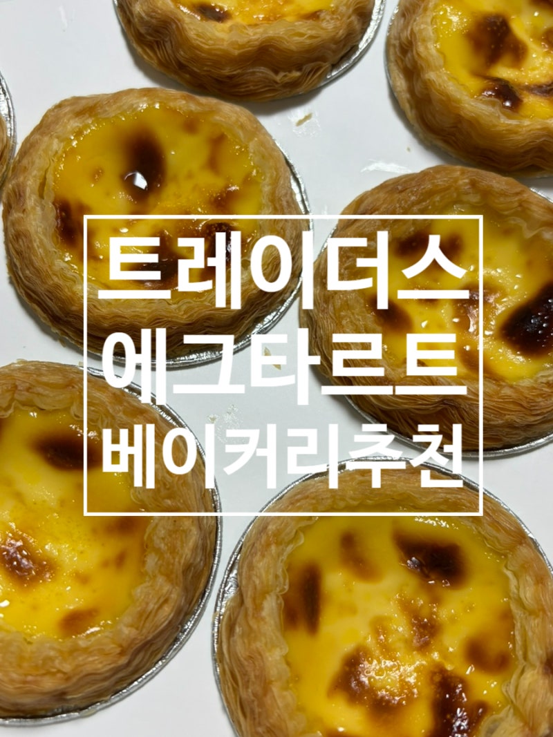 트레이더스 베이커리 픽베이크에그타르트 가격 성분 보관방법 맛 후기