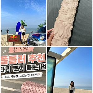 폼롤러 추천｜종아리 마사지 사용법과 다리 붓기 관리 후기