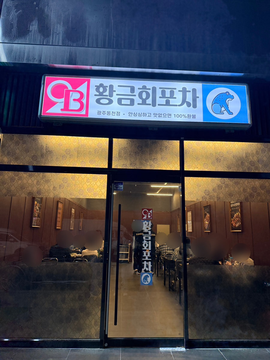황금회포차 사진 1