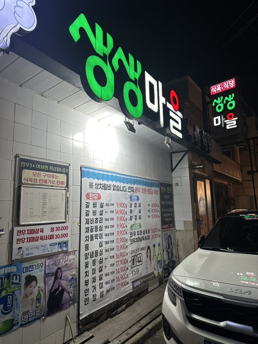 생생마을식육식당 사진 1