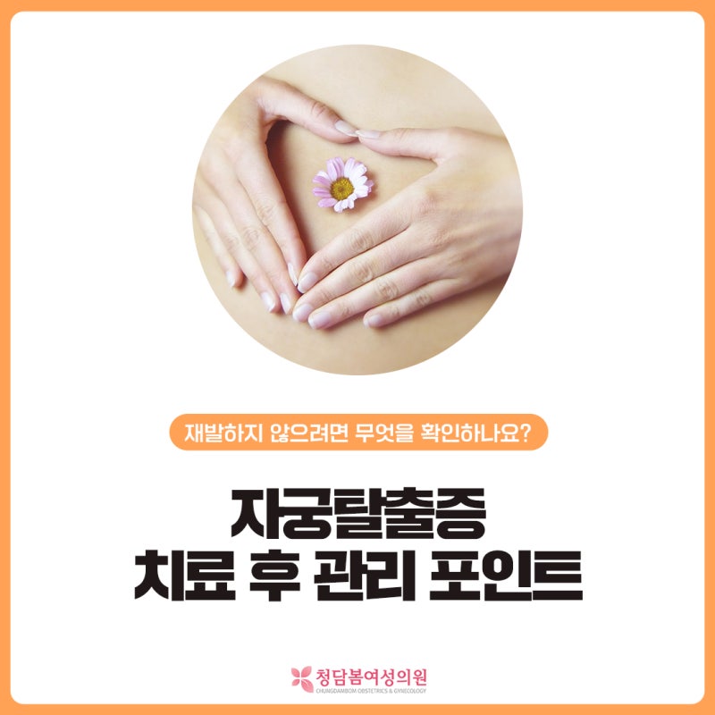 자궁탈출증이 재발하지 않으려면 무엇을 확인해야 할까요 | 치료 후 관리 포인트