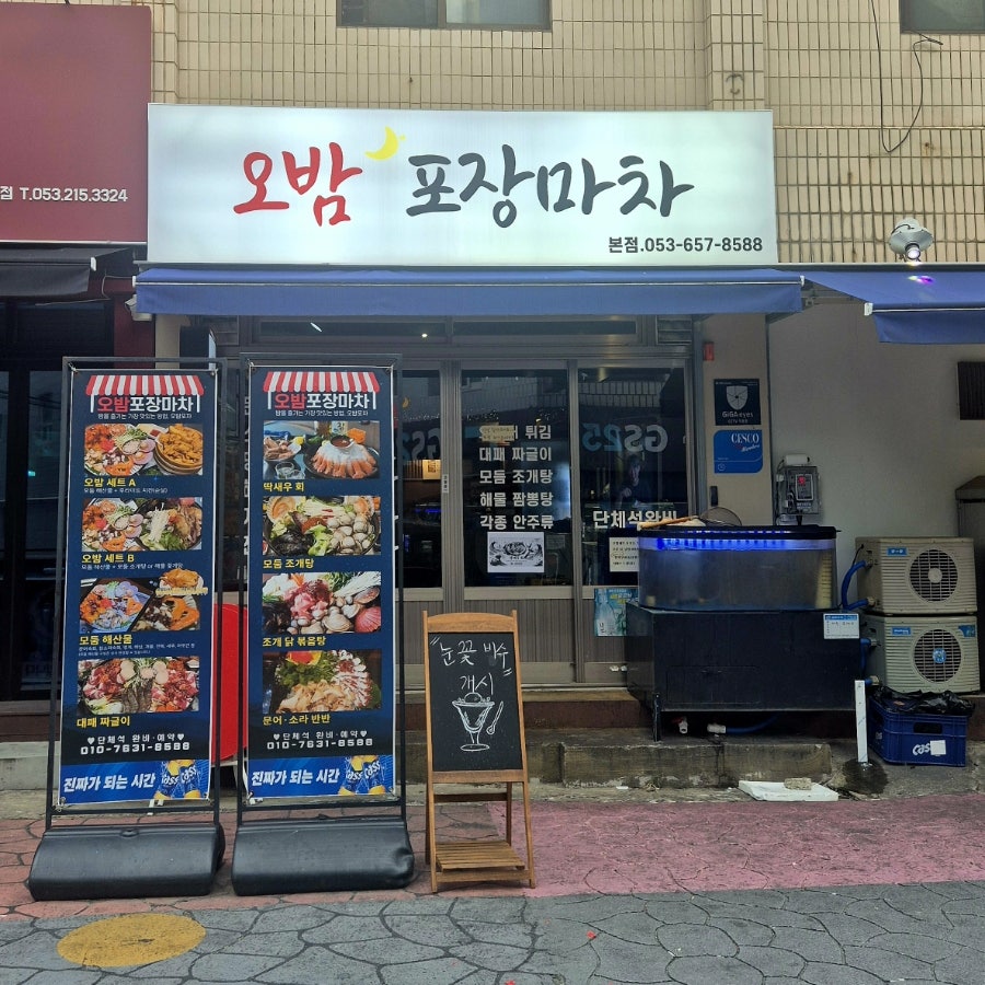 오밤포장마차 사진 2