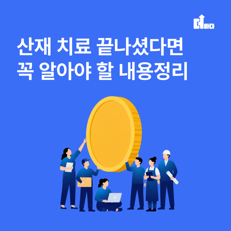 더바다 환급금 후기 산재 치료 끝난 근로자가 꼭 알아야 할 내용정리