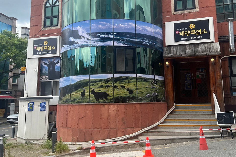태양흑염소 풍암점 사진 2