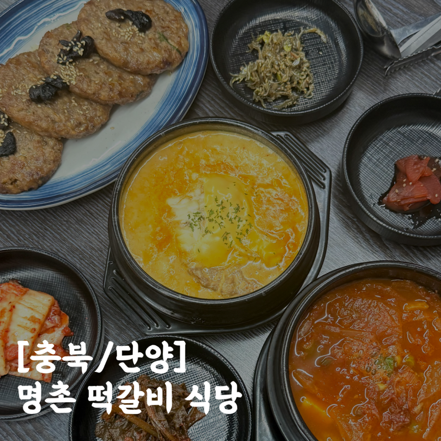명촌 떡갈비 식당 사진 1