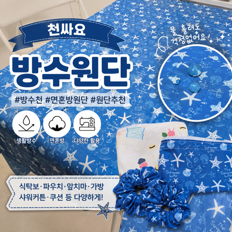 방수원단 추천! 천싸요 방수천으로 파우치부터 곱창머리끈, 식탁보까지 직접 만들어봤어요