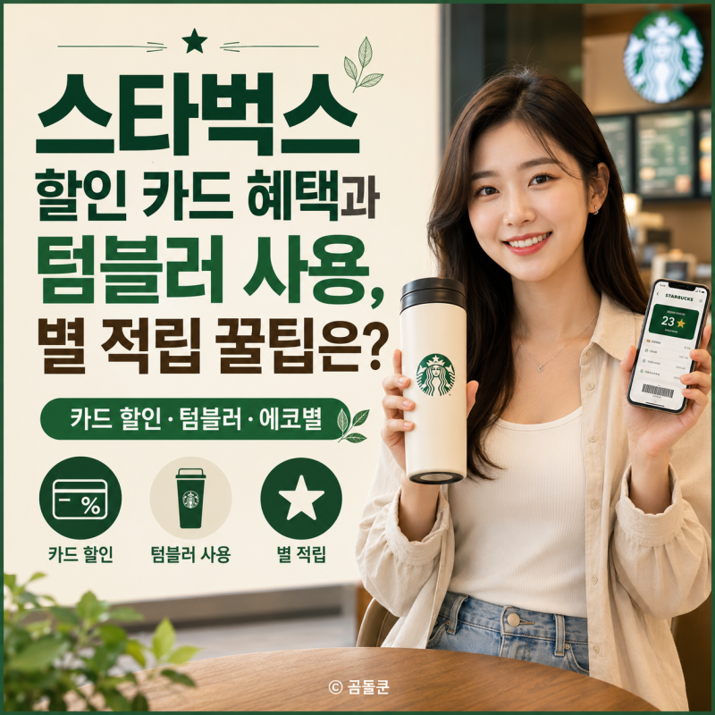스타벅스 할인 받는 법, 카드와 텀블러 혜택과 별 적립 꿀팁은?