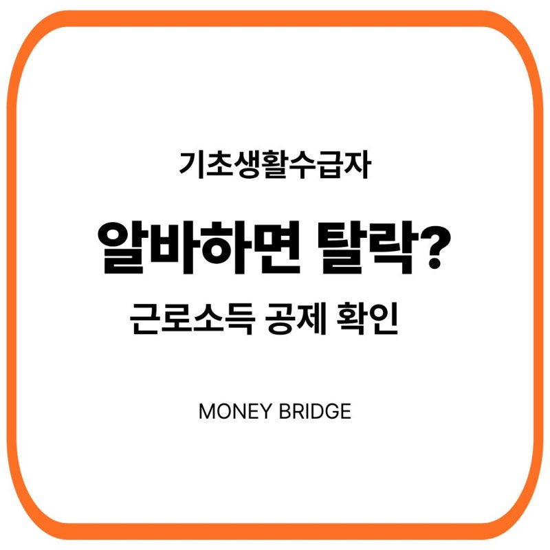 기초생활수급자 근로소득｜알바·취업해도 수급자 유지할 수 있을까?