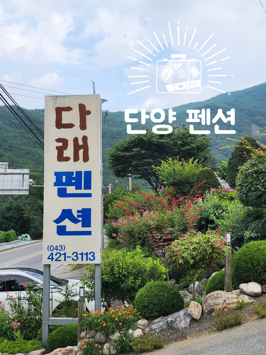 다래펜션 사진 4