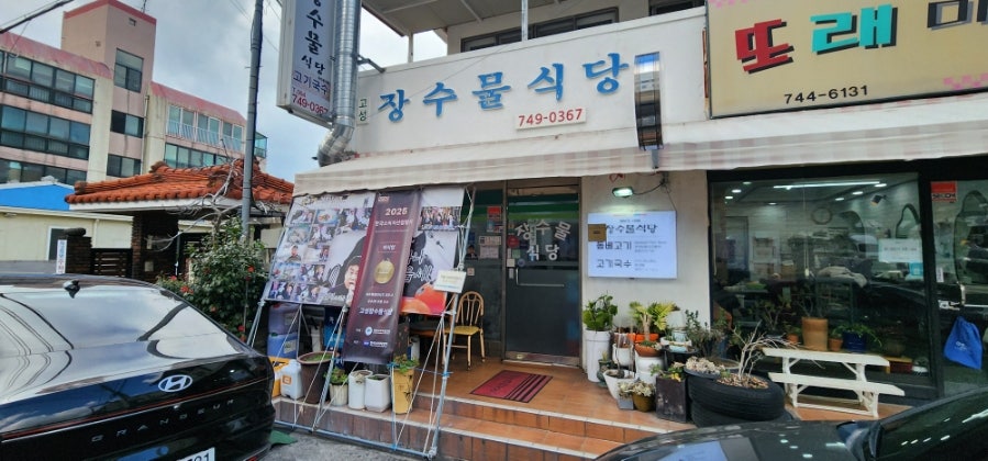 장수물식당 사진 1