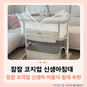 잠잠 코지업 신생아 아기침대 설치후기 출산 전 미리 준비했어요