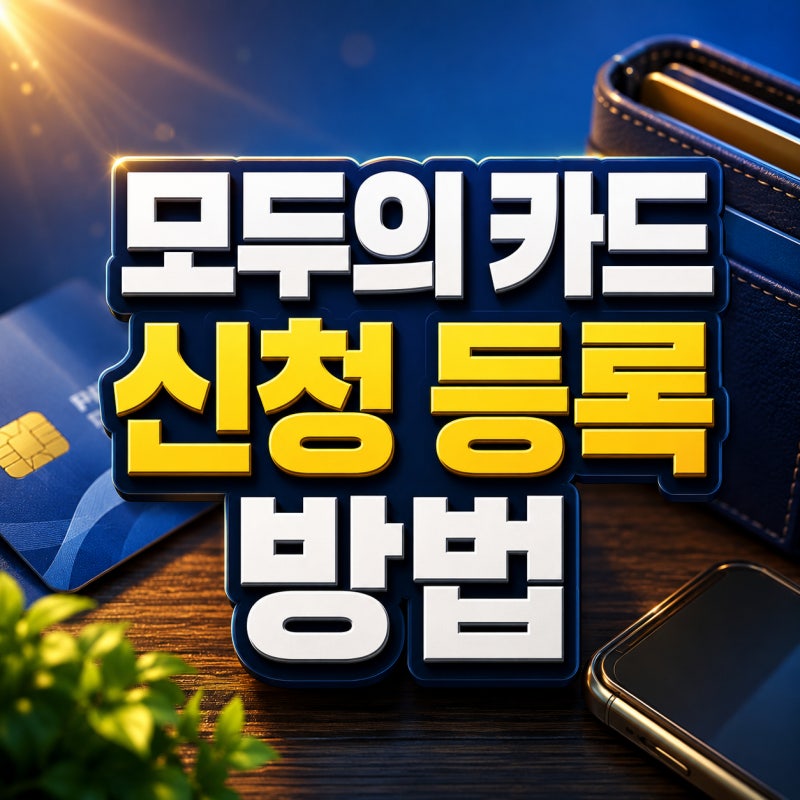 모두의 카드 신청부터 등록까지 방법