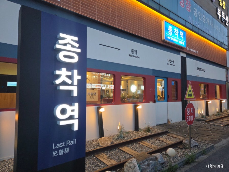종착역 사진 1