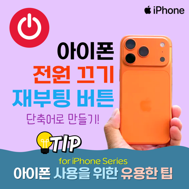 아이폰 전원 끄는법 및 단축어 재부팅 버튼 만들기