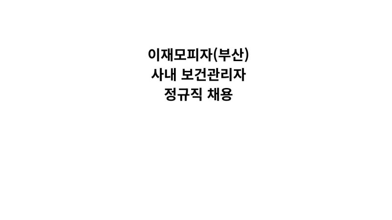 [신입,정규] 부산 에프지케이(이재모피자) 보건관리자 채용분석