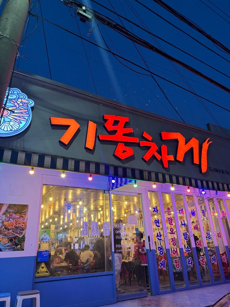 기똥차게 죽전점 사진 2