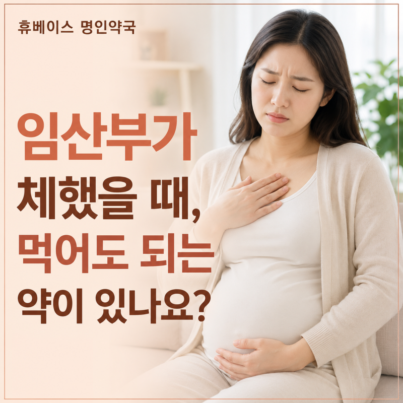임산부 소화불량, 약 먹어도 될까요?[휴베이스 명인약국