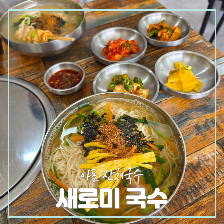 새로미 국수 사진 1
