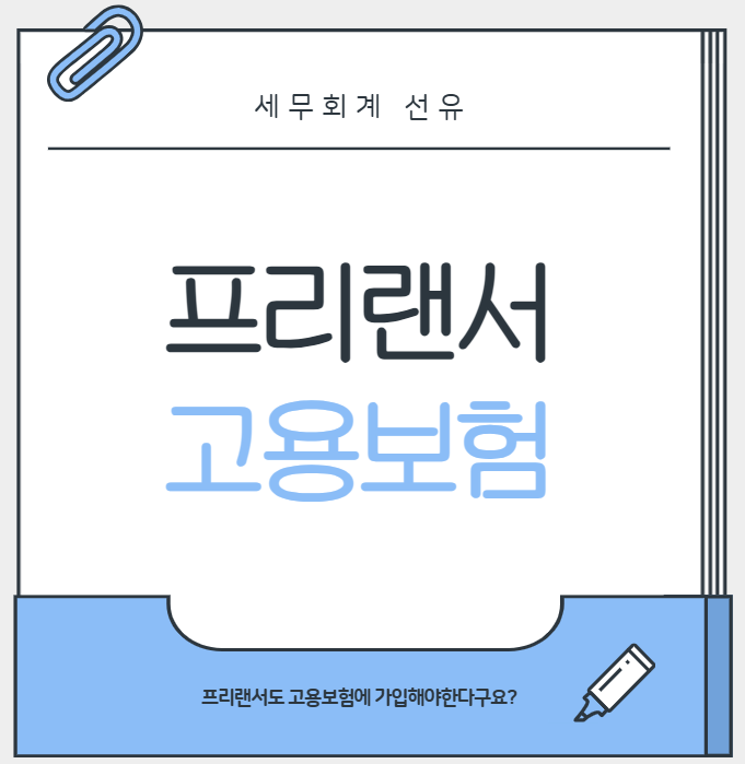프리랜서도 고용보험을 가입한다구요? [예술인 고용보험]