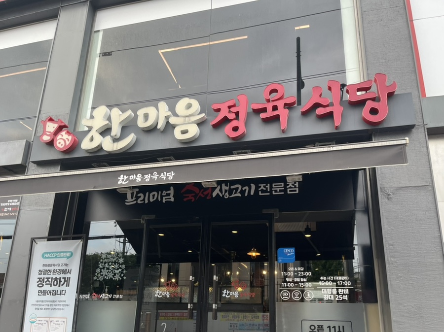 한마음정육식당 대흥점 사진 1
