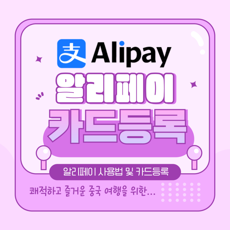 알리페이 카드 등록 및 사용법 알아보기