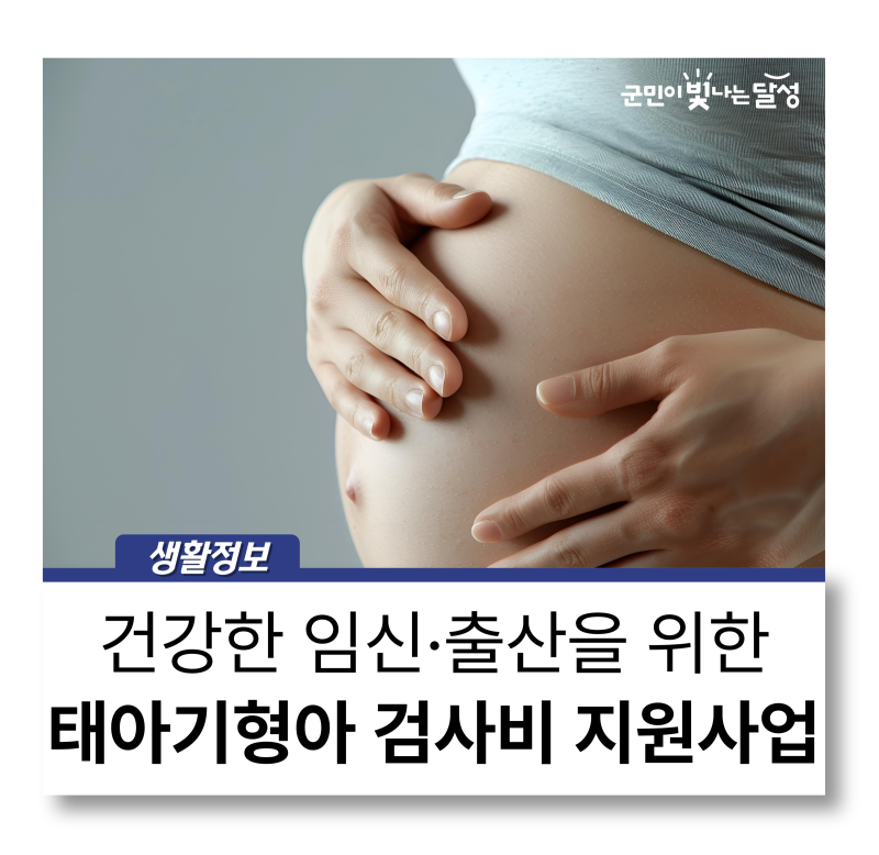 건강한 임신·출산을 위한 태아기형아 검사비 지원사업 안내