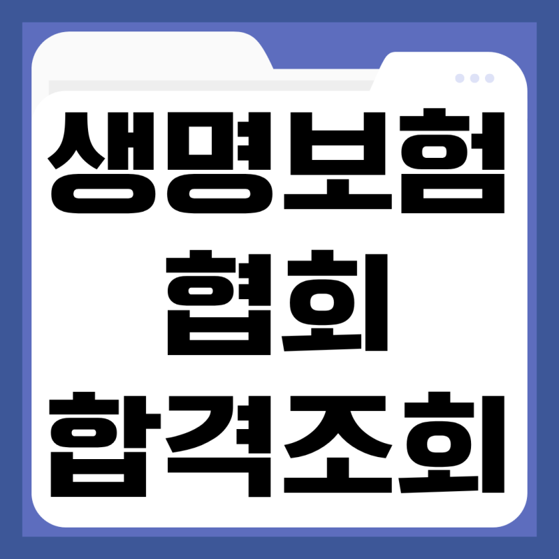생명보험협회 합격조회 홈페이지 자격시험 결과 확인