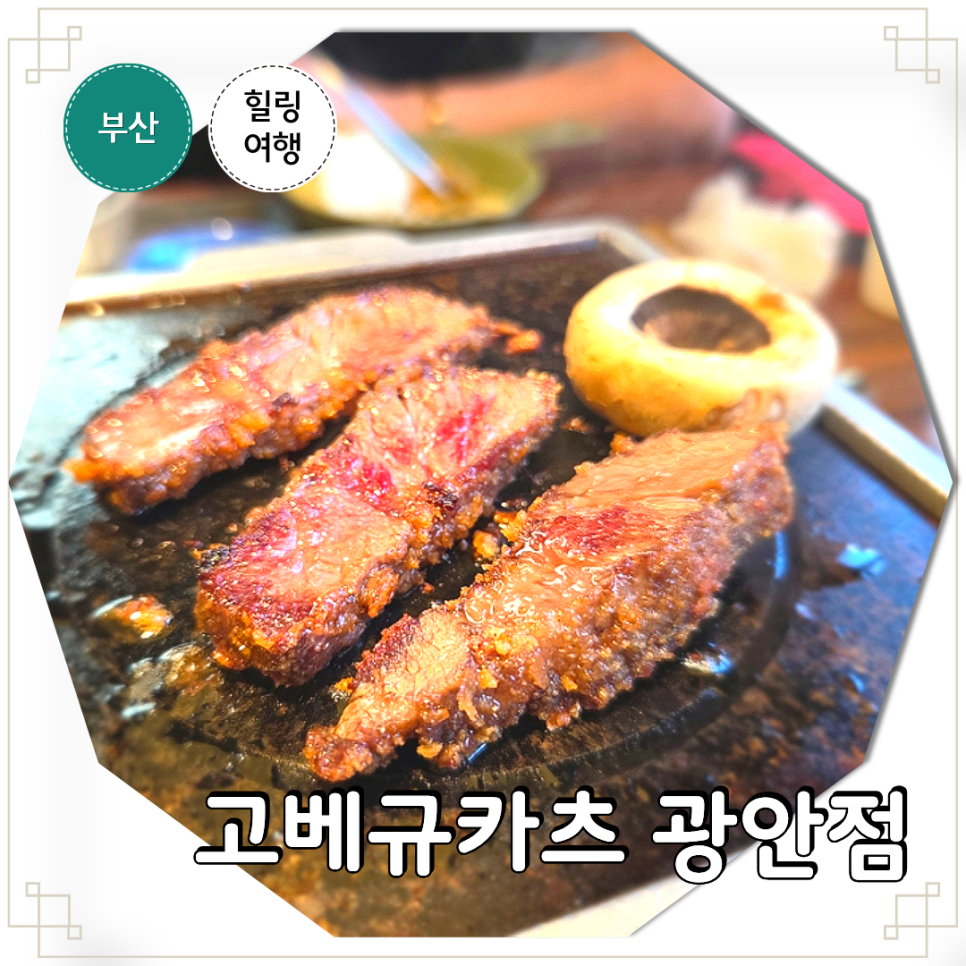 고베규카츠 광안점 사진 1