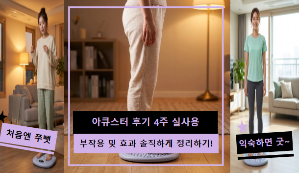 아큐스터 후기 4주 실사용 | 부작용·효과 솔직 정리