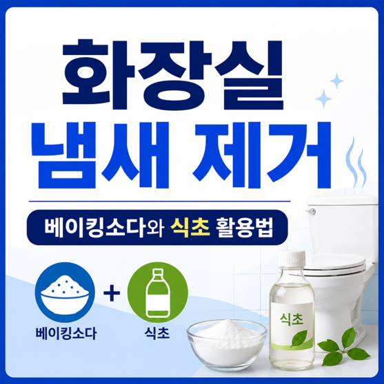 화장실 냄새 제거｜베이킹소다와 식초 활용법