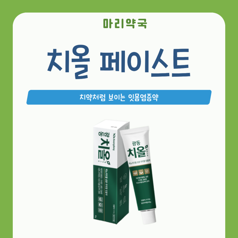 구내염약국약 치올, 치약처럼 보이는 잇몸염증약 맞을까요? | 마포구 마리약국