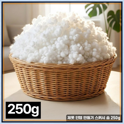 솜 충전용 스퀴시솜 필요하다면 제롯 인형 만들기 스퀴시 솜 250g 써보고 느낀 점 짧게 요약