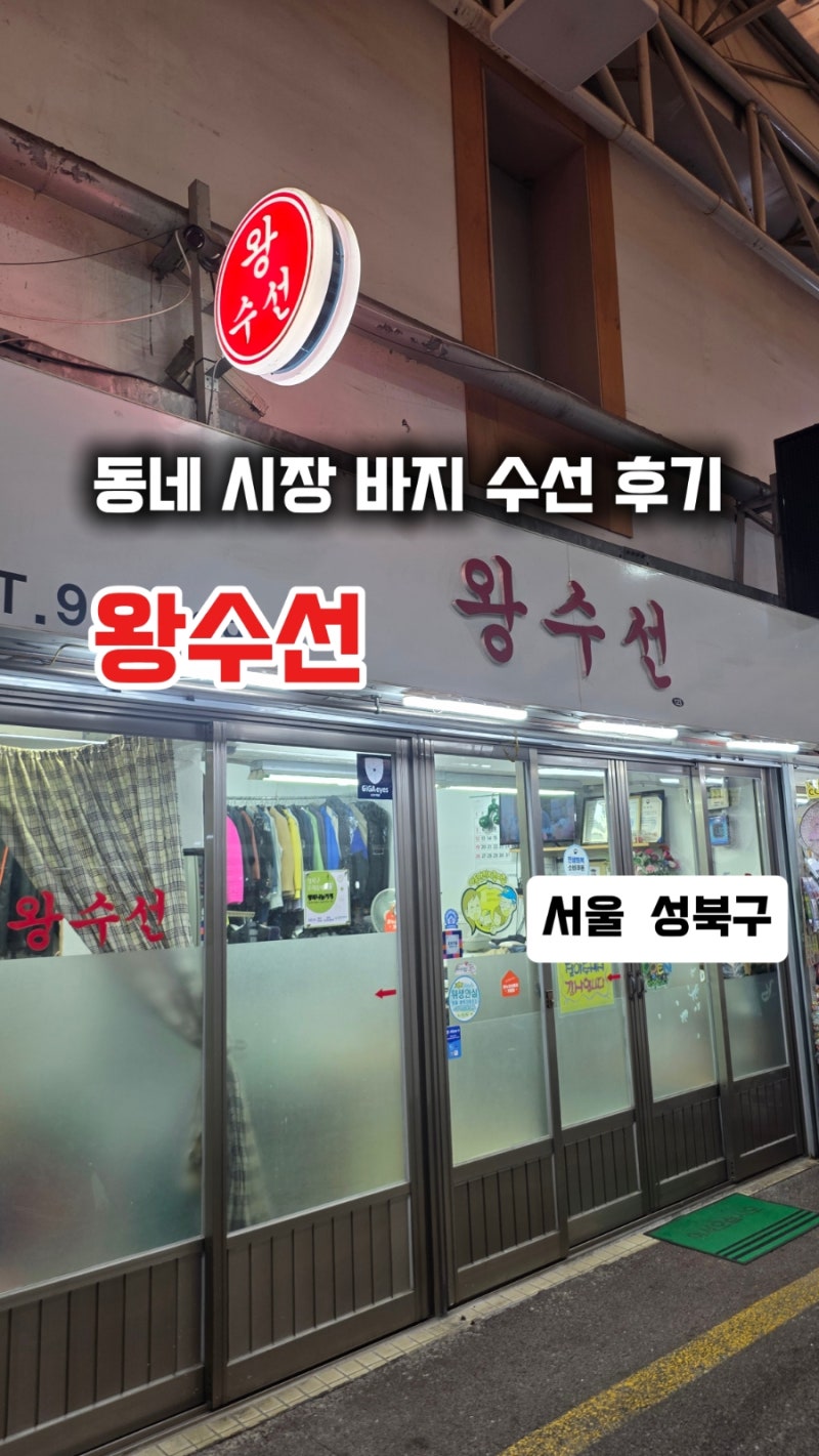 바지 길이, 폭 수선 비용, 왕수선 실제 수선 후기